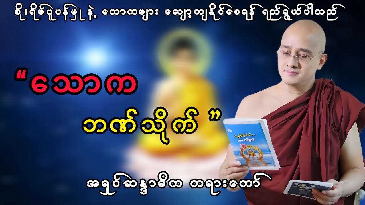 သောကဘဏ်သိုက် #အရှင်ဆန္ဒာဓိက #တရားတော်