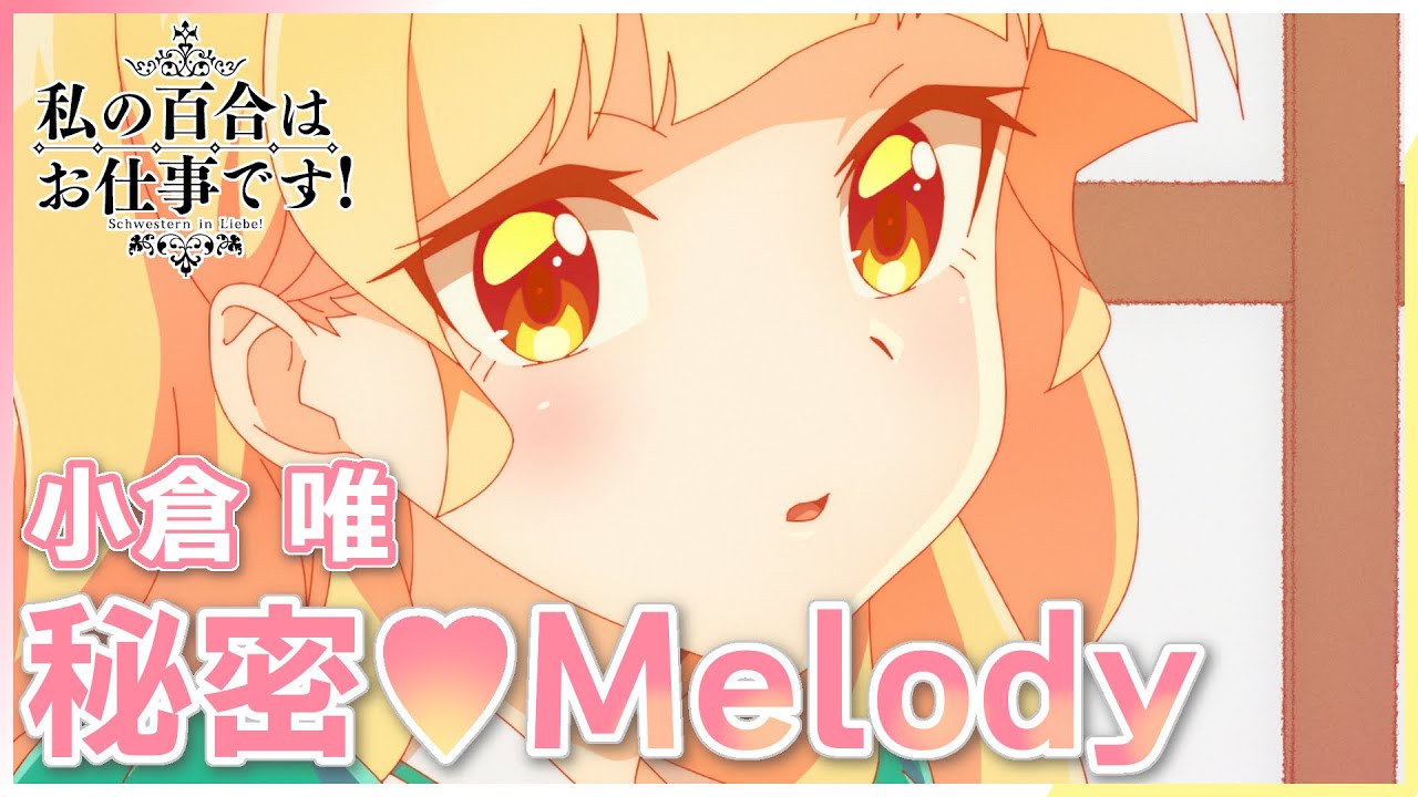 [официальный]Yuri is My Job!Музыкальная тема OP 