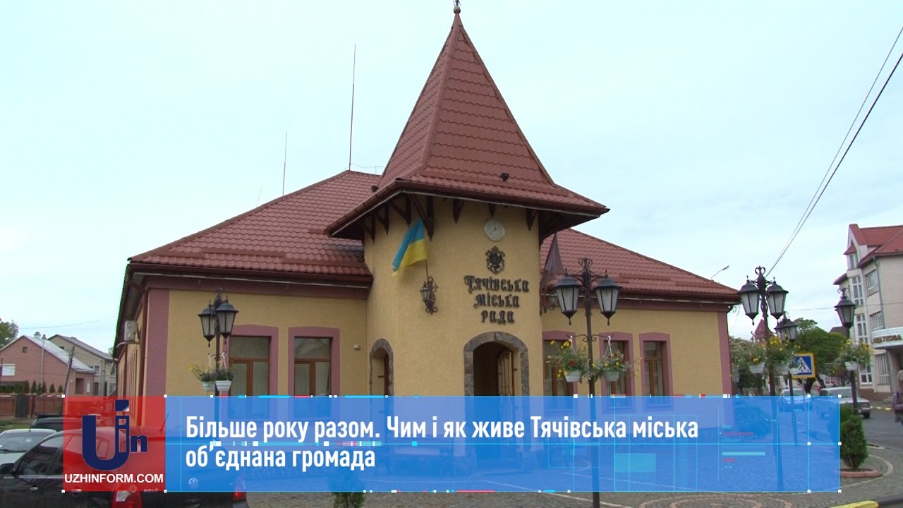 Більше року разом. Чим і як живе Тячівська міська об’єднана громада