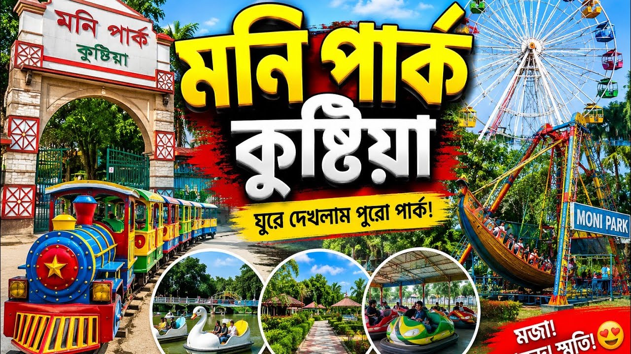MONI PARK, KUSHTIA // ভেড়ামারা, কুষ্টিয়া, এক অসাধারণ কৃত্রিম পার্ক, আপনাদের ভালো লাগবে