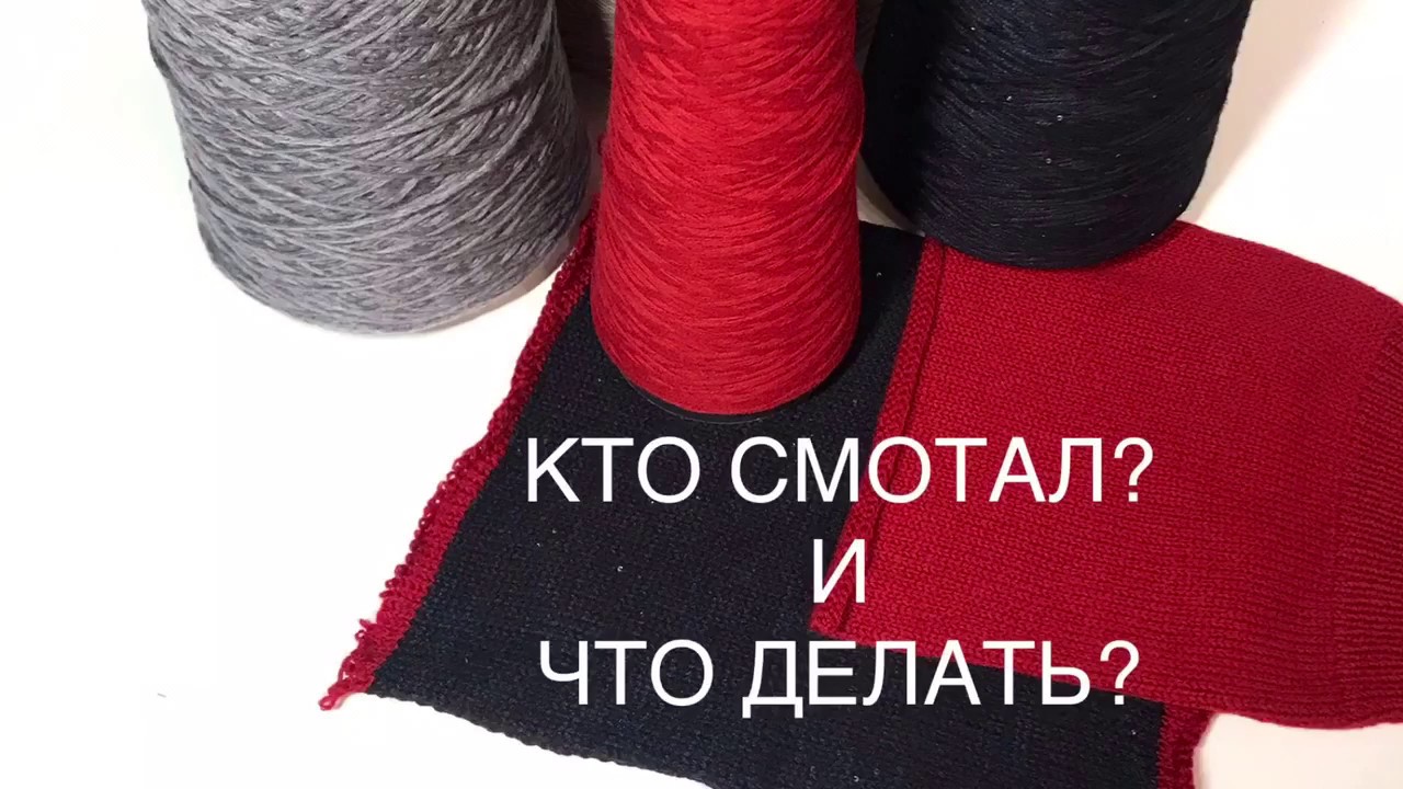 СКРУТКА и СМОТКА. Бобинная пряжа