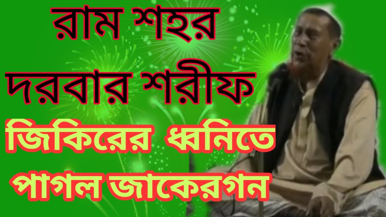 রাম শহর দরবার শরীফের ১০৬ তম ওরশ মাহফিলের ২০২২ইং সালের জিকির।০১৮৩১১৬৮৪৬৪)