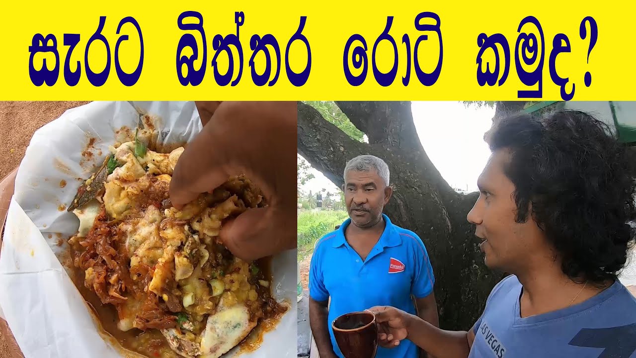 උණු උණුවෙන් සැරට බිත්තර රොටි කමු | Street Food