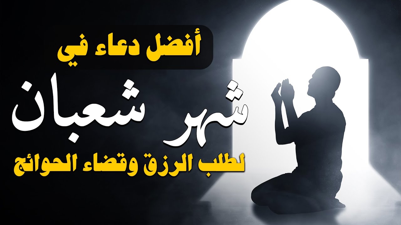 دعاء في ثانى يوم من شهر شعبان 🌙 ردده الان تصب عليك الارزاق ويأتيك الفرج