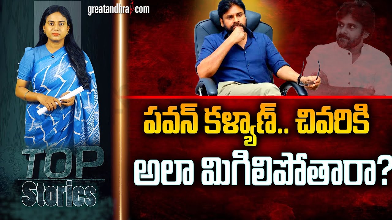 పవన్ కళ్యాణ్.. చివ&zwnj;రికి అలా మిగిలిపోతారా? : Kapu Community Expressing Dissatisfaction With Pawan