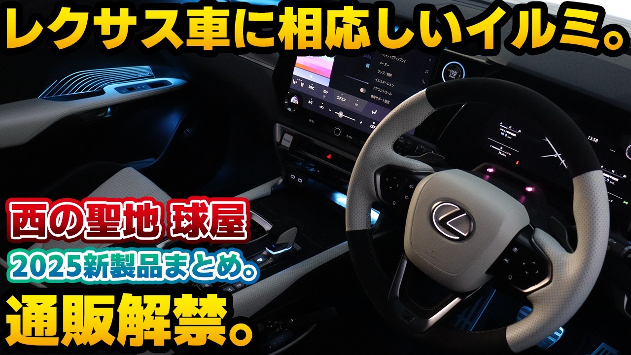 【もはや準公式】レクサス西の聖地球屋さんの新製品ラッシュ！レクサスRX向けのドアトリムカスタム商品が通販対応で発売決定。大ヒットとなるシフトイルミやステアリングエンブレムイルミ、イルミネーションリング