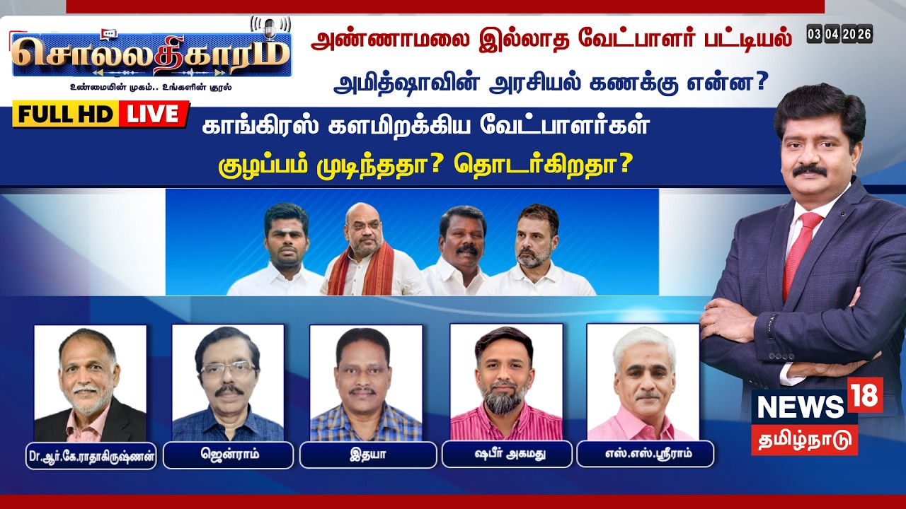 🔴LIVE: Sollathigaram | அண்ணாமலை இல்லாத வேட்பாளர் பட்டியல் அமித்ஷாவின் அரசியல் கணக்கு என்ன? | BJP