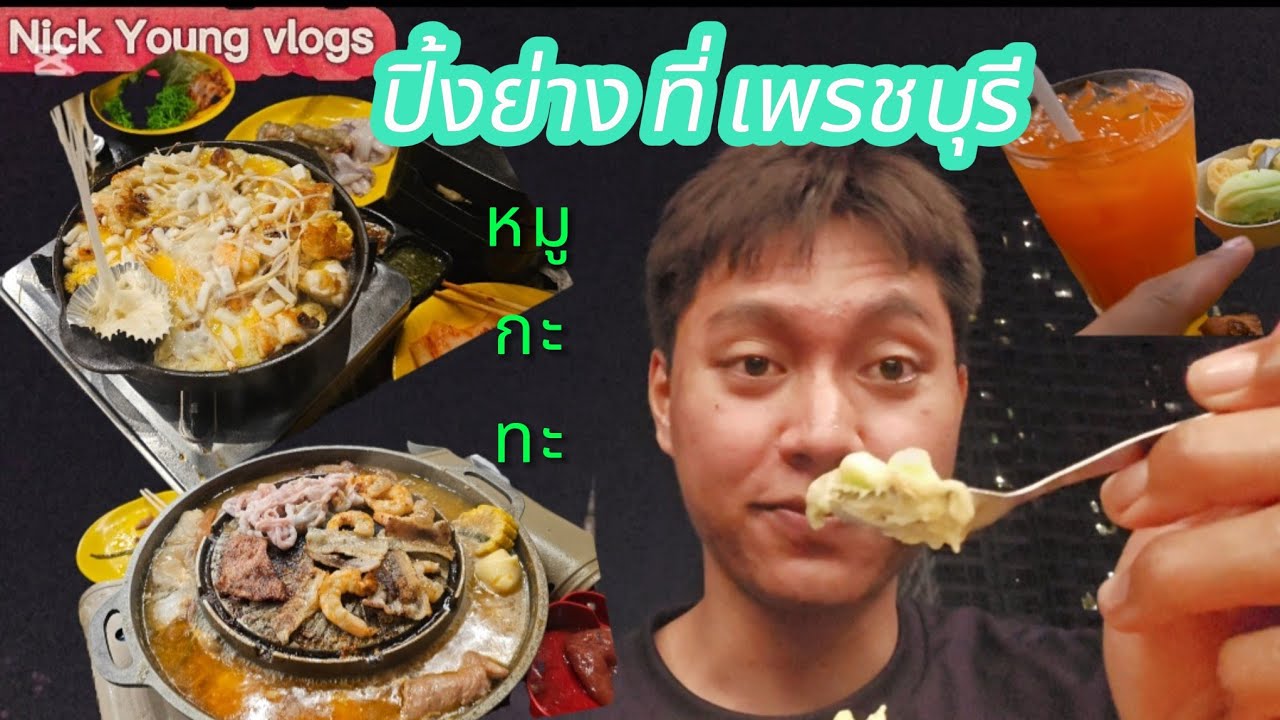 ไปกิน บุฟเฟ่ต์ ปิ้งย่าง หมูกะทะ ที่ เพรชบุรี ร้าน Pingnoey on the roof อร่อยฟุดๆ 