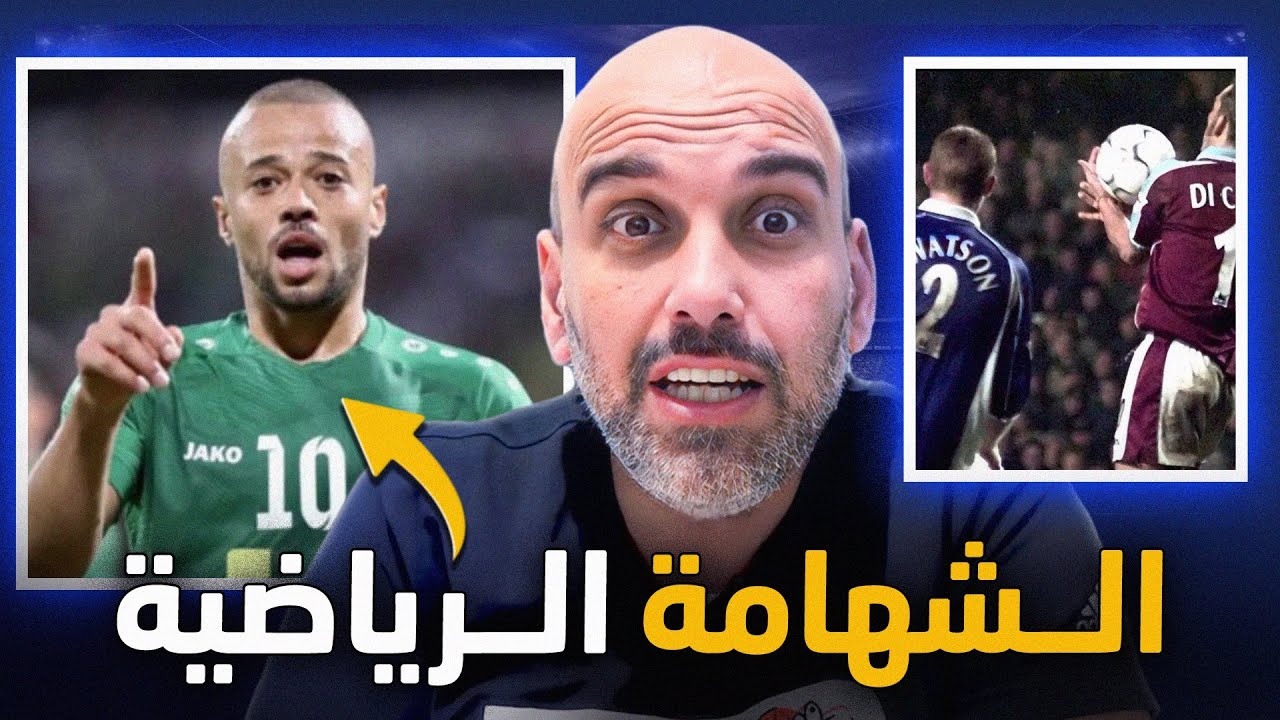 قصة الشهامة والنزاهة في كرة القدم