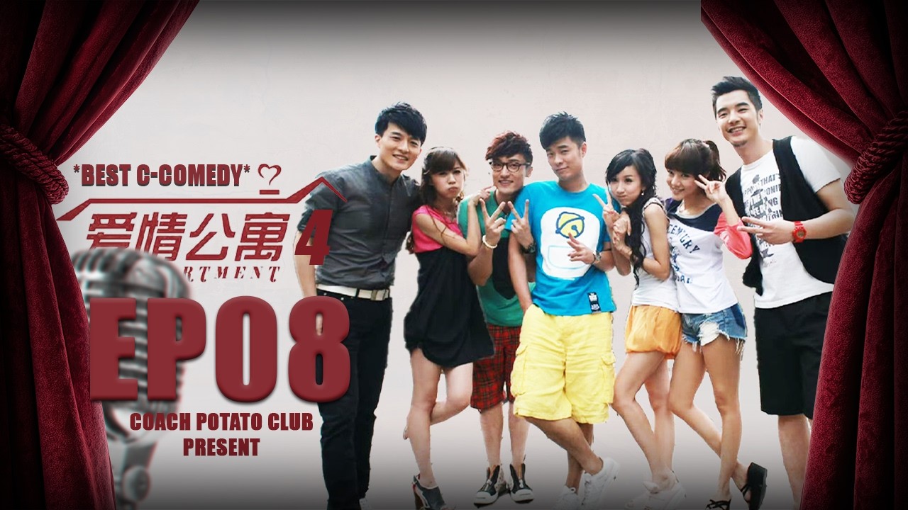 【宅家特供都市愛情爆笑偶像劇】愛情公寓四 EP08 一菲變萬人迷🤣 | 陳赫 婁藝瀟