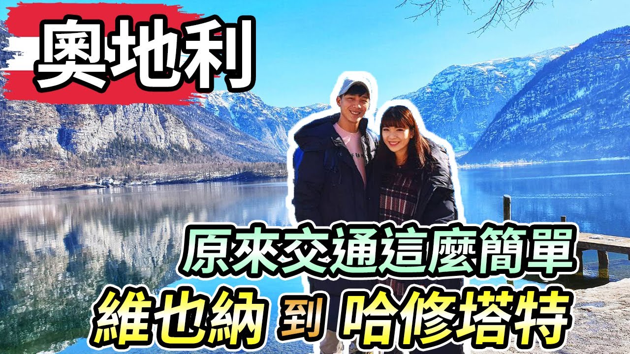 奧地利｜哈修塔特！原來維也納到哈修塔特交通這麼簡單