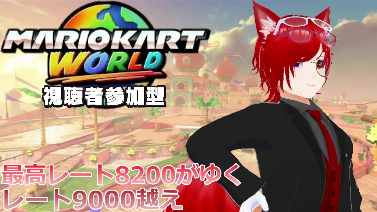 【マリオカートワールド】　初見・同部屋コメ大歓迎！　参加型配信　　【#マリオカートワールド   　#視聴者参加型系vtuber　 #個人勢vtuber  】