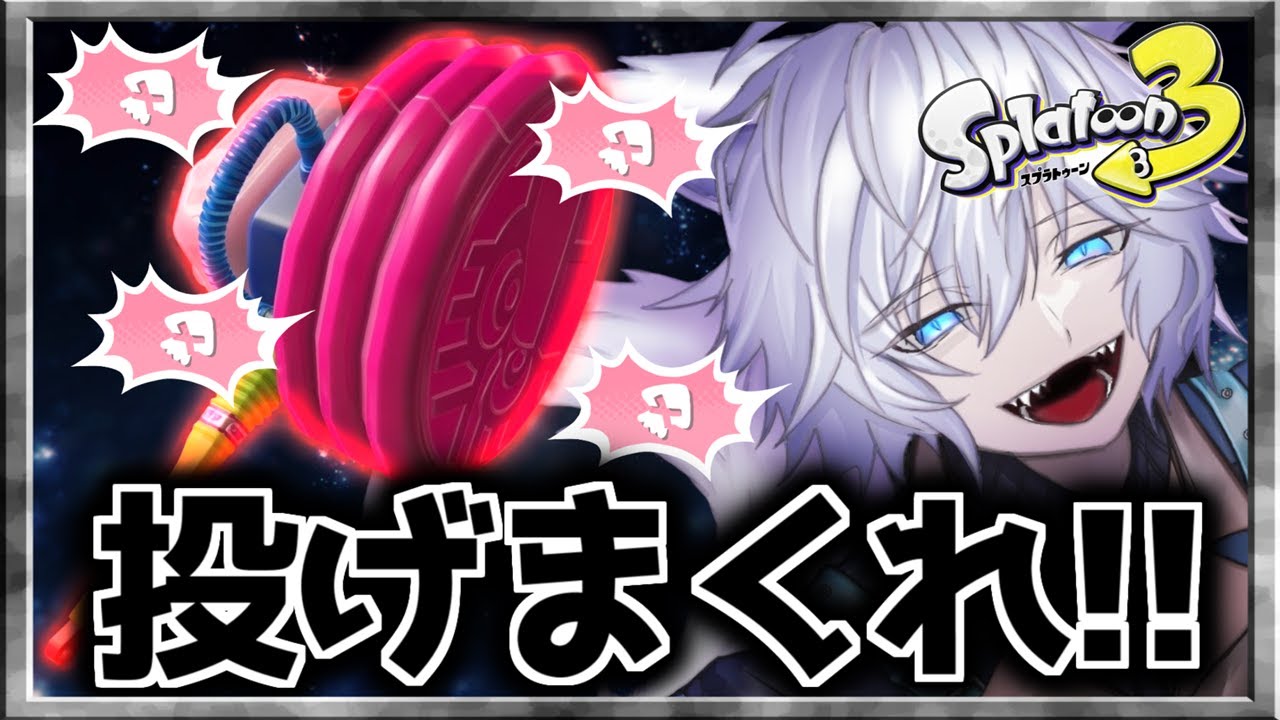 【スプラトゥーン3】アプデで弱体化を喰らってしまうので最後に投げまくる【#新人Vtuber/双月燈華】#vtuber #スプラトゥーン3 #splatoon3 #スプラ #スプラ3