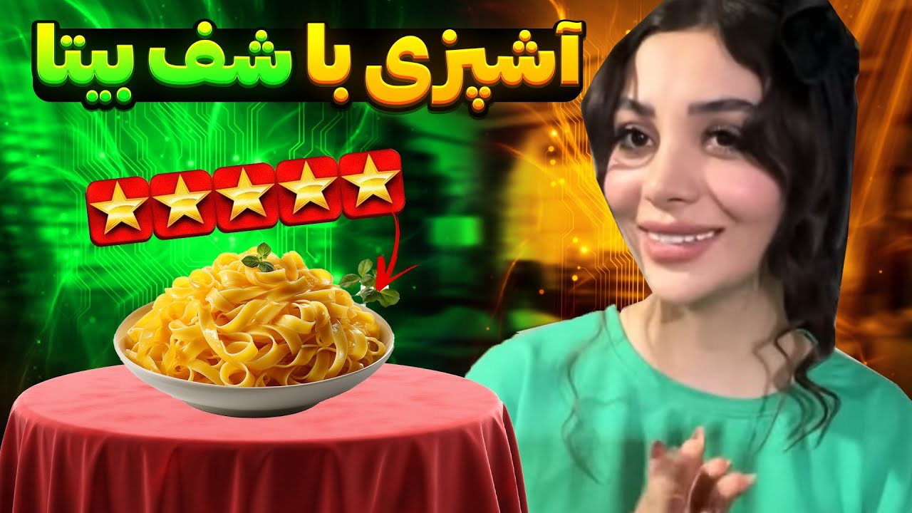 یک روز آشپزی با بیتا 😁❤