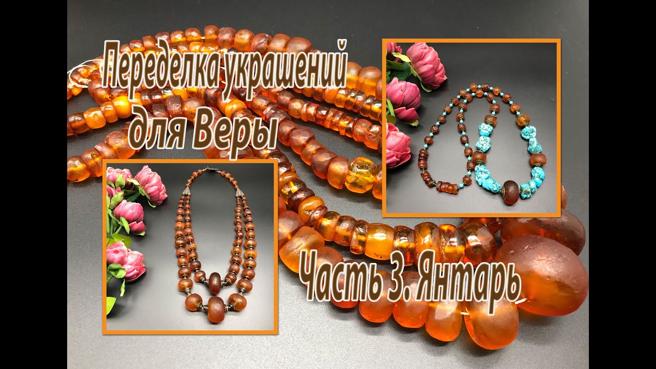 Янтарные бусы. Часть 3 переделки для Веры.