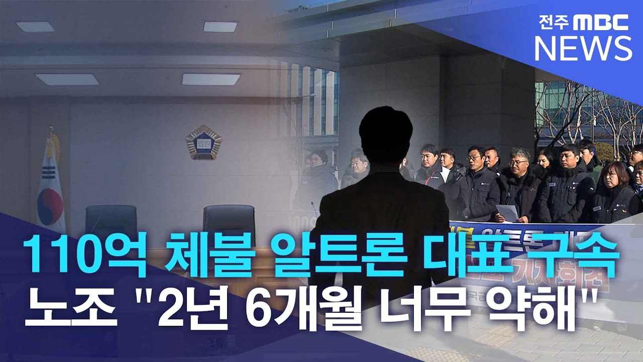 '110억 체불' 알트론 대표 법정 구속.. 노조 