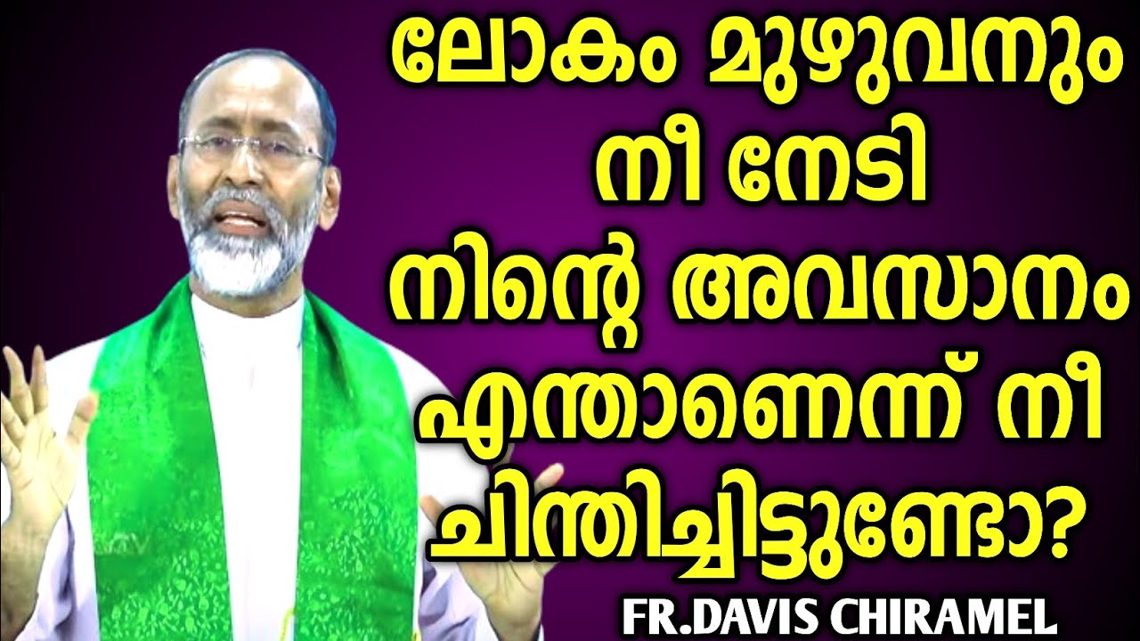 എല്ലാം നേടിയെടുത്തിട്ടും അവസാനം എന്തായി തീരും|FR.DAVIS CHIRAMEL
