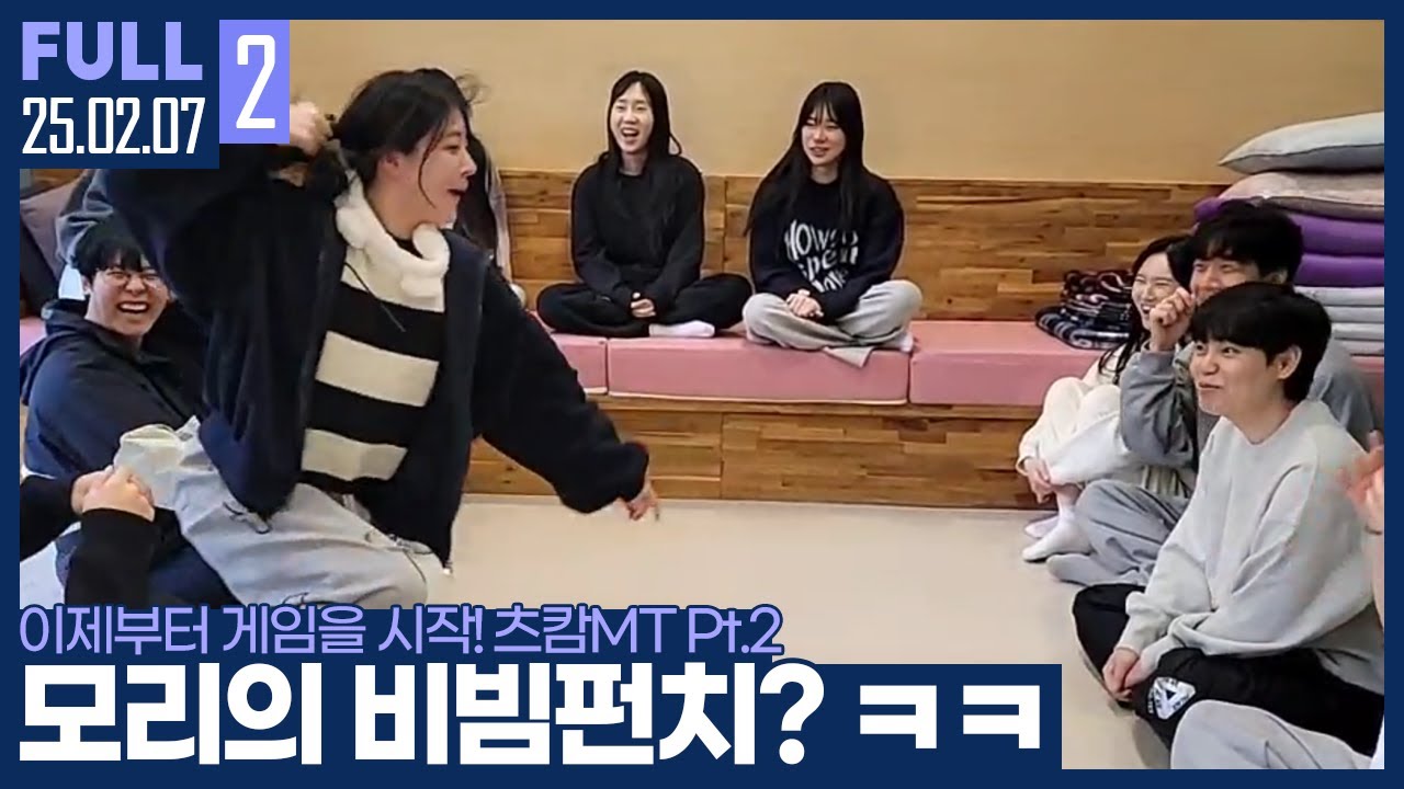 츠캄 레크레이션! 비빔펀치를 나오게 만든 반칙왕 김윤환의 스킬? ㅋㅋㅋㅋ 【츠캄 MT Pt.2 :: 25.02.07 #2 풀영상】