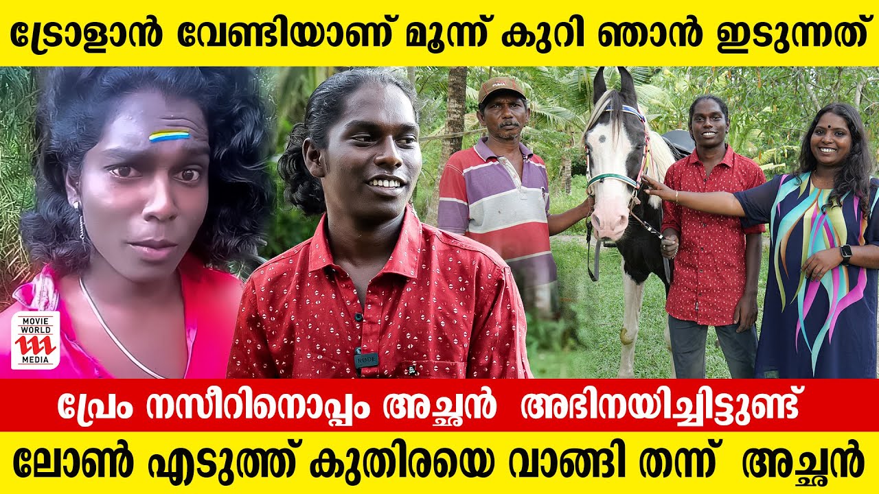 ബാലരമയിലെ കുതിരയെ കണ്ട് ആഗ്രഹിച്ചപ്പോൾ അച്ഛൻ ലോൺ എടുത്ത്  വാങ്ങി തന്നതാണ്  | kuthira_kannappi