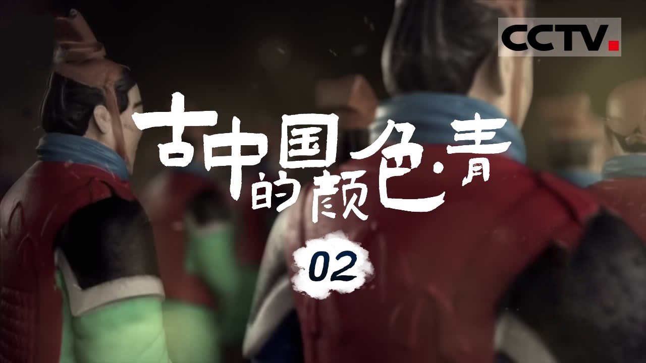 《古中国的颜色 青》02 揭秘！秦朝士兵铠甲下的颜色之谜 稀有“中国蓝” “中国紫”竟是这样炼成的！【CCTV纪录】