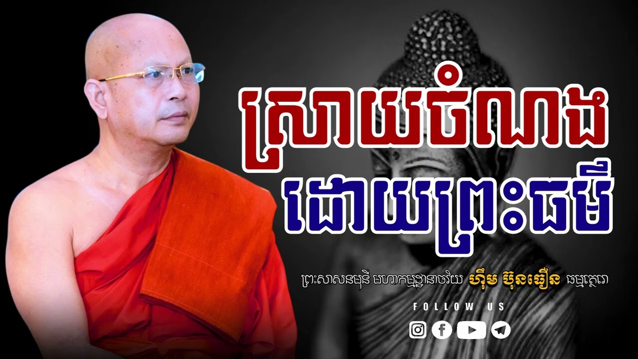 ស្រាយចំណង ដោយព្រះធម៌ ព្រះសាសនមុនី មហាកម្មដ្ឋានាចរិយ ហ៊ឹម ប៊ុនធឿន(ធម្មត្ថេរោ)