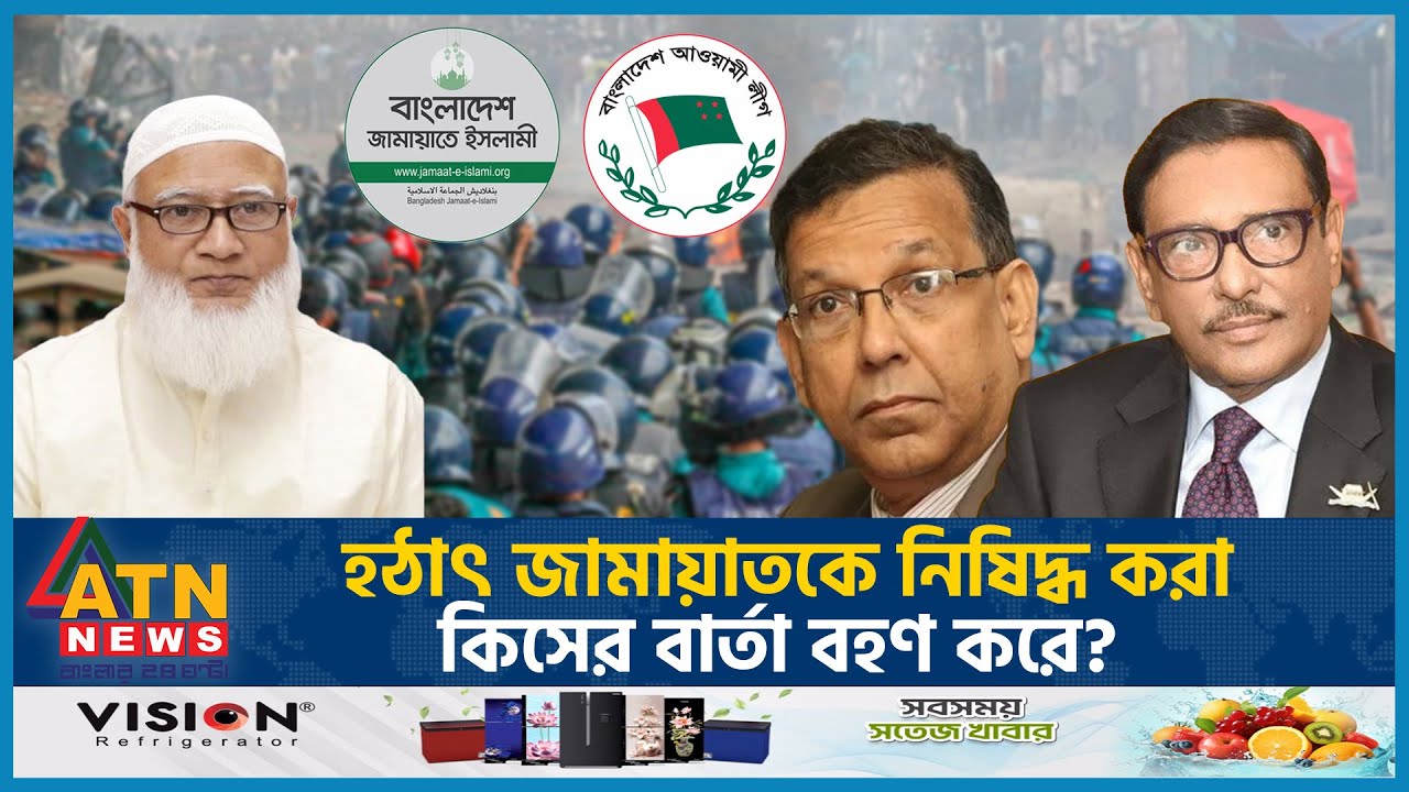 হঠাৎ জামায়াতকে নিষিদ্ধ করা কিসের বার্তা বহণ করে | Jamaat-e-Islami Bangladesh |Banned Jamaat | Quota