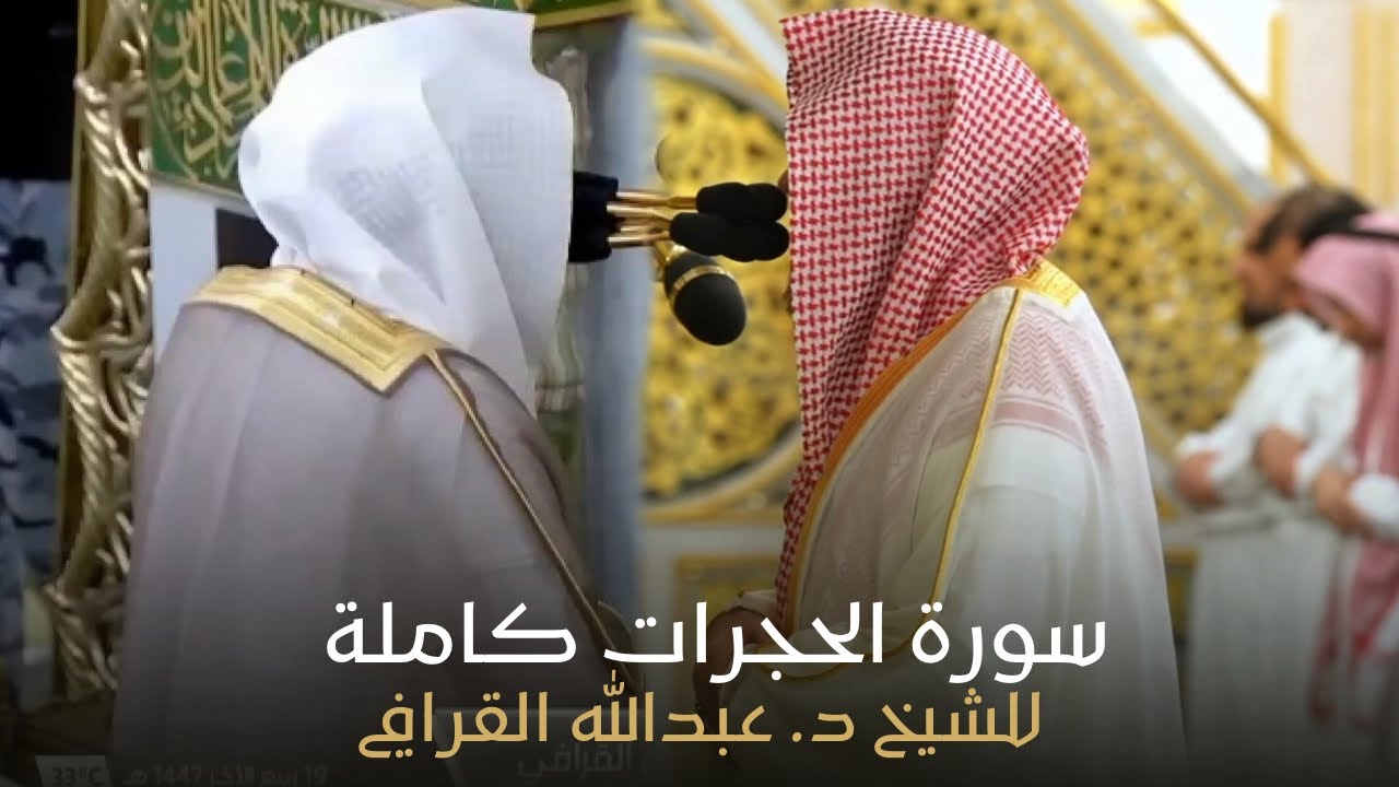 سورة الحجرات كاملة للشيخ د. عبدالله القرافي من مسجد رسول الله ﷺ | Surat Al-Hujurat