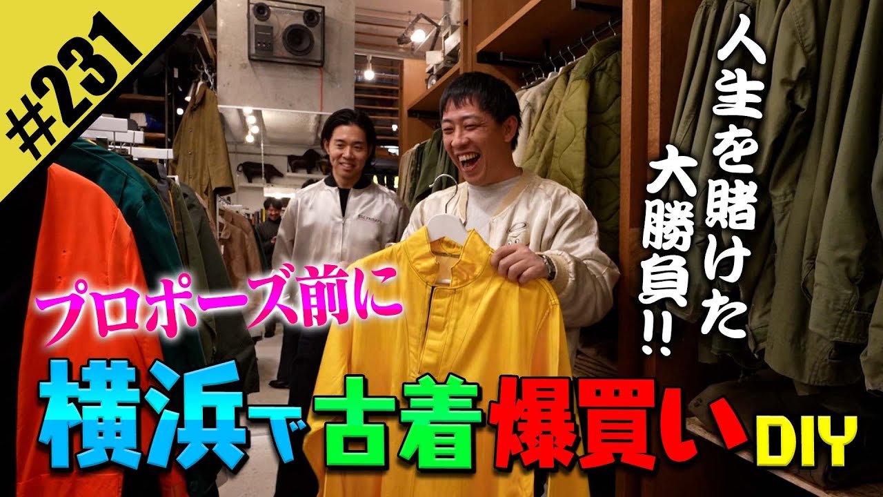 【プロポーズ前に横浜で古着爆買いDIY】人生を賭けた大勝負！！