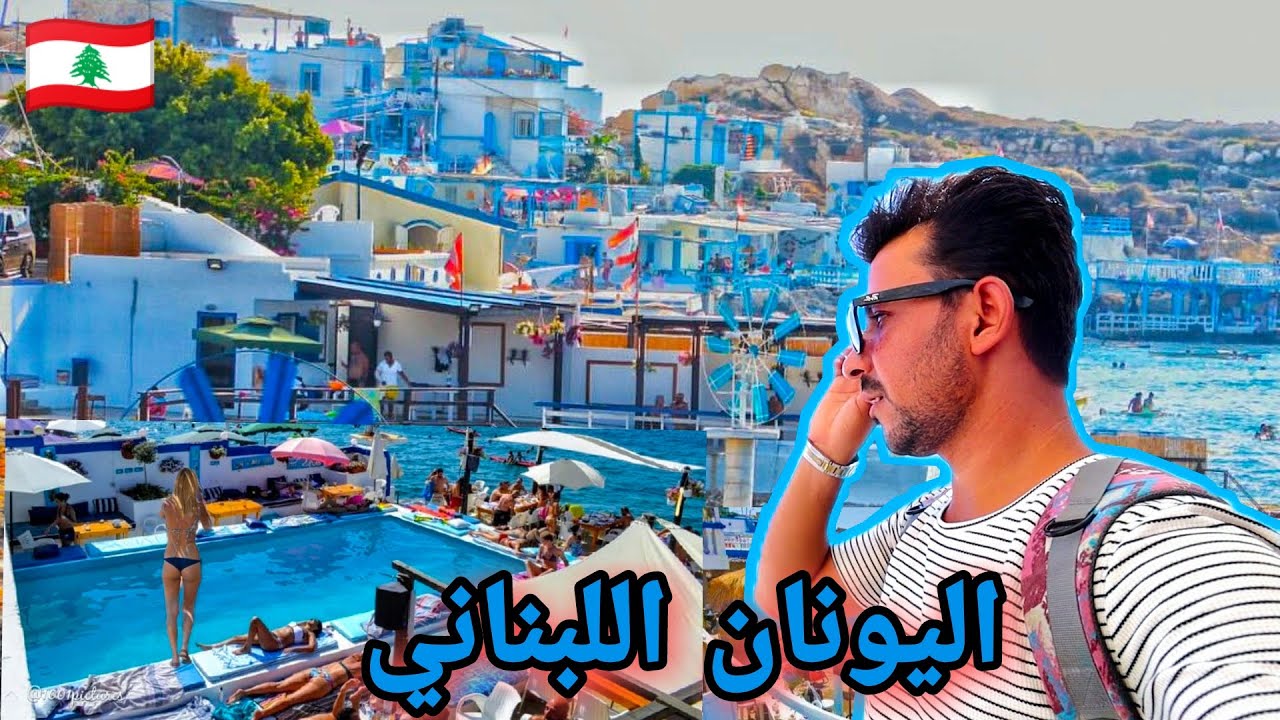 كيف تقضي يوم سياحة ممتع في اليونان اللبنانية /انفه تحت الريح LEBANON🇱🇧