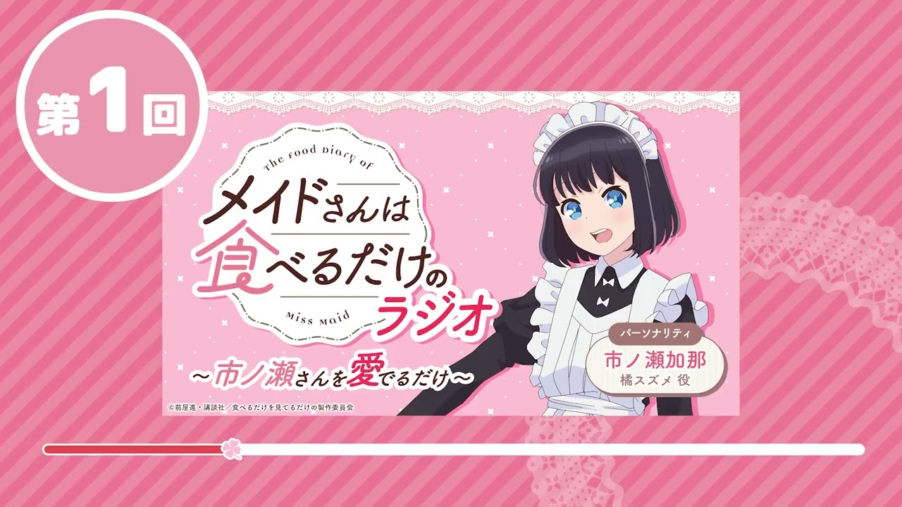 WEBラジオ TVアニメ「メイドさんは食べるだけ」のラジオ　～市ノ瀬さんを愛でるだけ～ 第1回