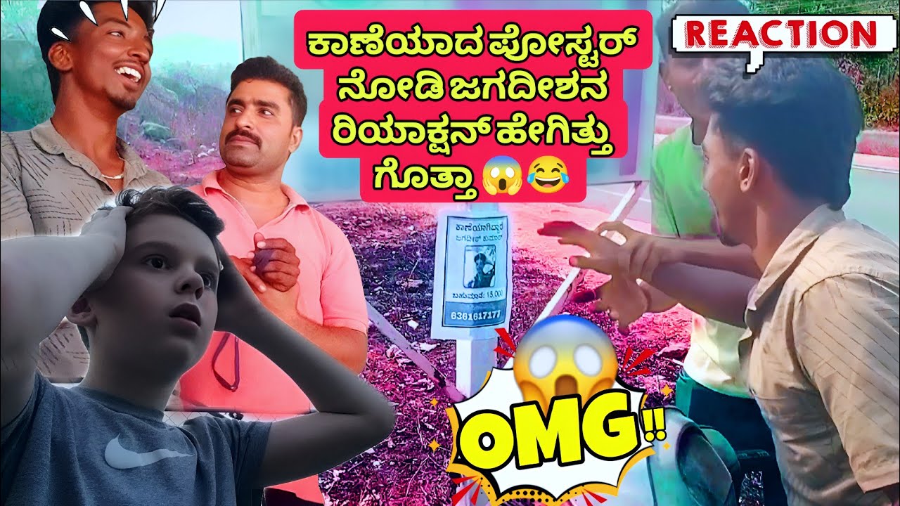 ಕಾಣೆಯಾದ ಪೋಸ್ಟರ್ ನೋಡಿ ಜಗನ ರಿಯಾಕ್ಷನ್ ಹೇಗಿತ್ತು ಗೊತ್ತಾ 😱😂| #kannadavlogs #prankreaction #entertainment 
