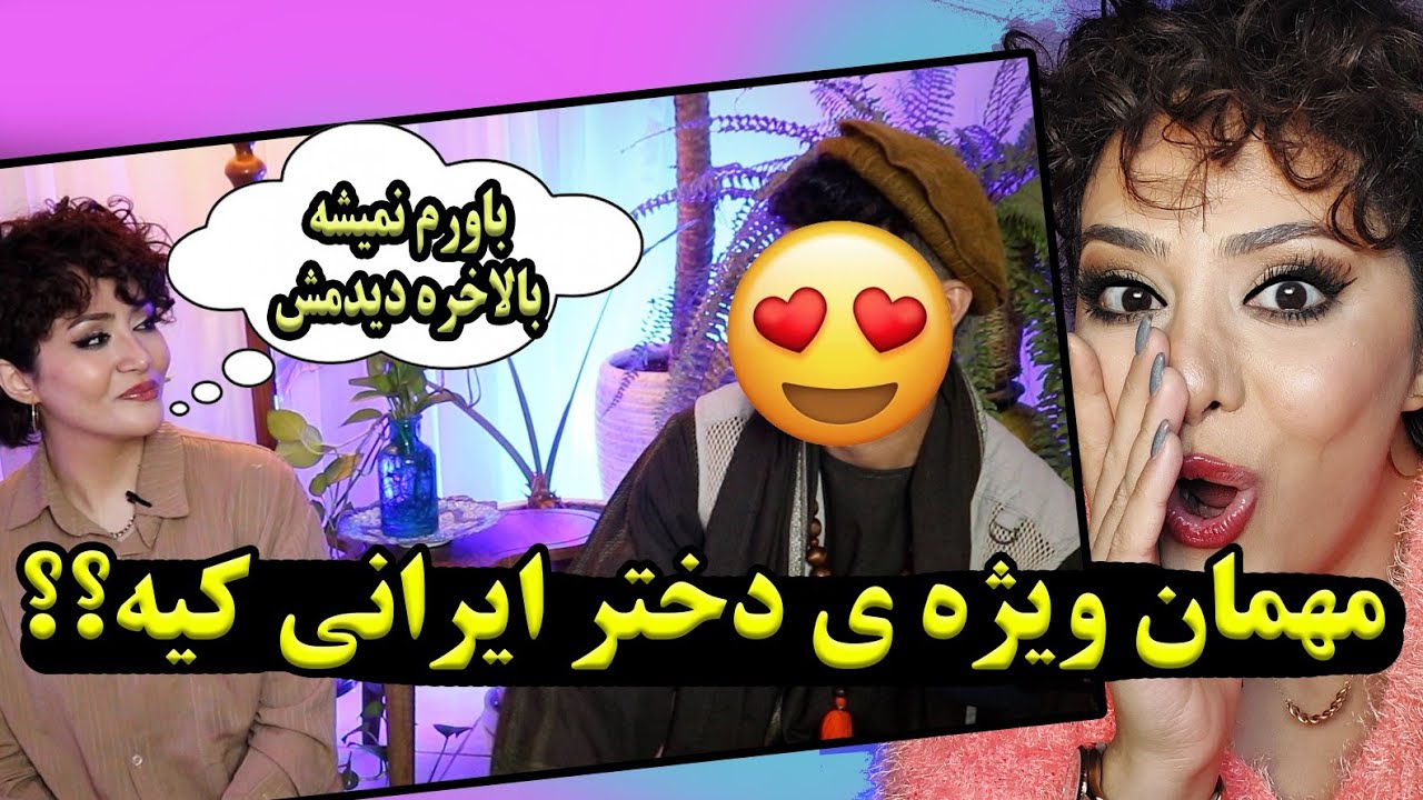 خواننده افغان مهمان ویژه دختر ایرانی شده /خوب همه هم میشناسنش💥
