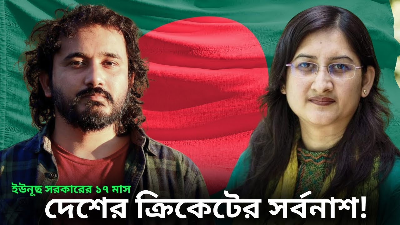 কিসের লোভে দেশের ক্রিকেট ধ্বংস করে দিলো ইউনূছ গ্যাং? || Afsana Kishwar Lochan | Asad Noor