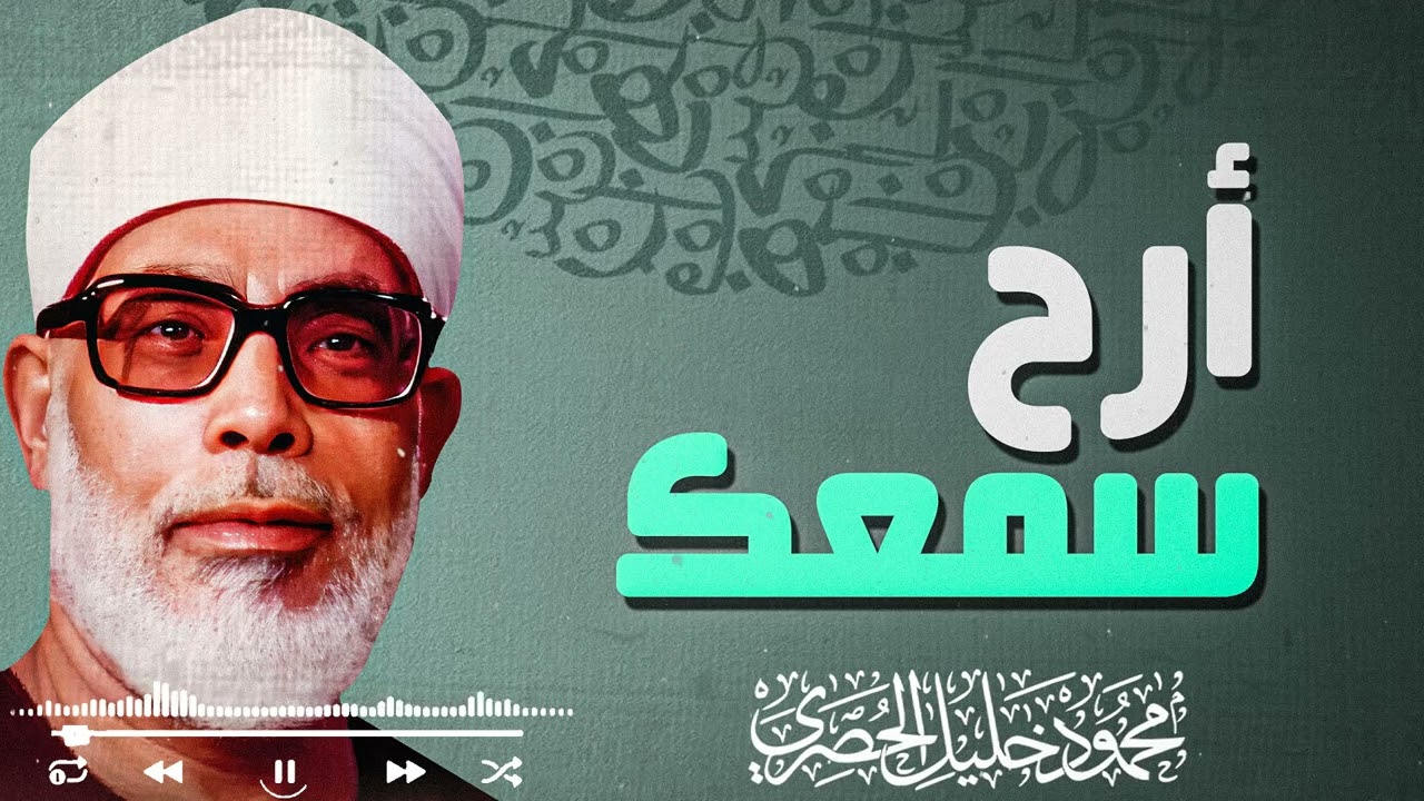 تلاوة تبني الإيمان وتزرع الطمأنينة في كل نفس — الشيخ الحصري