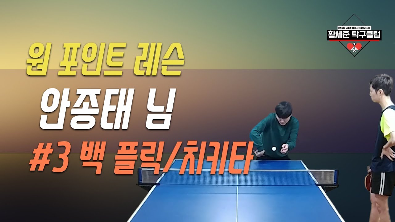 [황세준 탁구클럽] 원 포인트 레슨 이벤트 #안종태 님 (쉐이크) 3/4