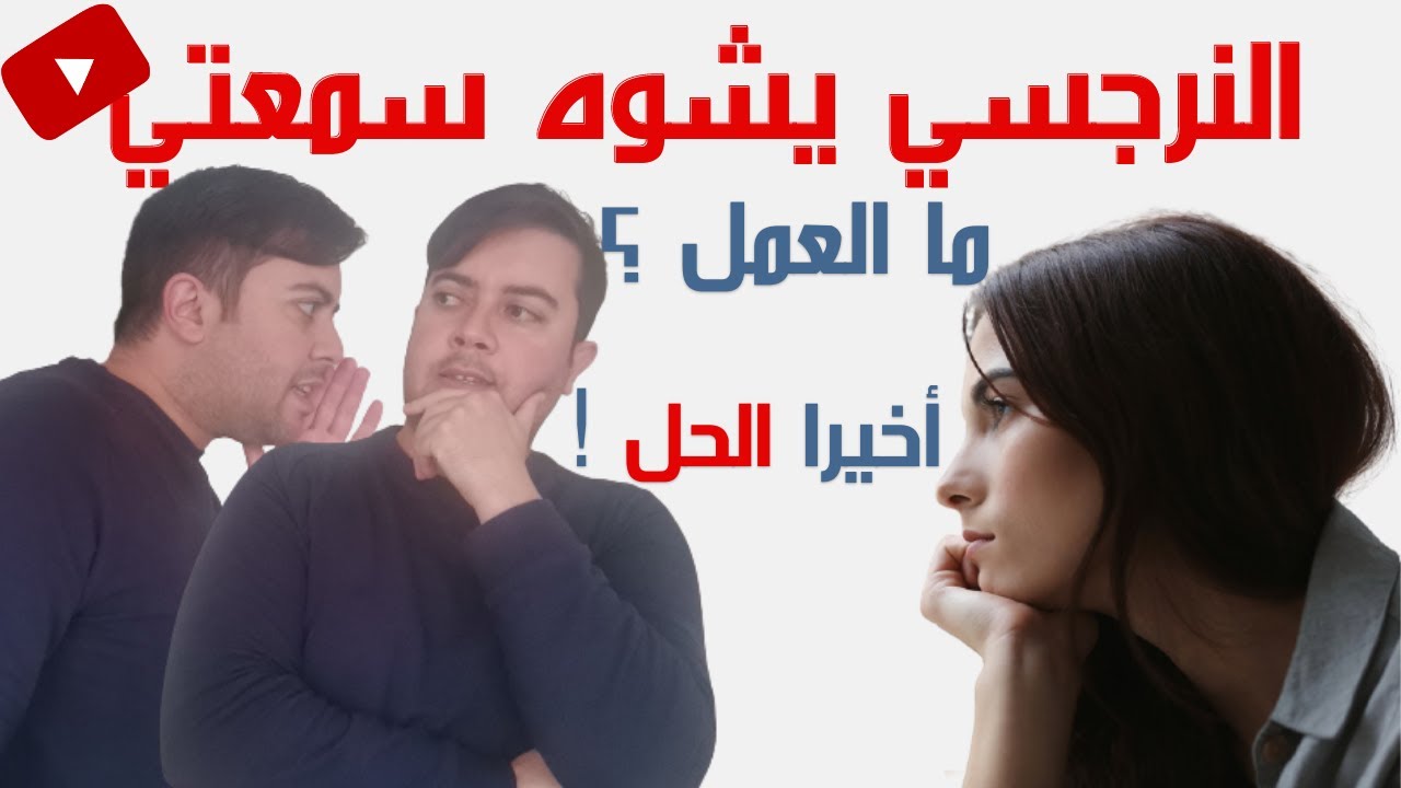 حملة تشويه السمعة النرجسي / 10 نصائح ذهبية لحماية نفسك / مفاجأة صادمة