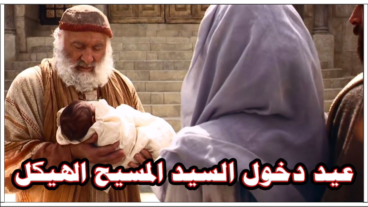 شرح عيد دخول السيد المسيح الهيكل
