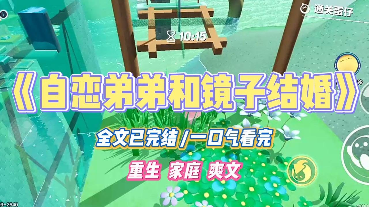 《自恋弟弟和镜子结婚》弟弟自恋到极致，想要和镜子结婚。我知道后大为震惊，觉得这是一种心理疾病。并自掏腰包带他看了心理医生。#小说 #小说推荐 #故事 #爽文 #大女主 #重生 #复仇