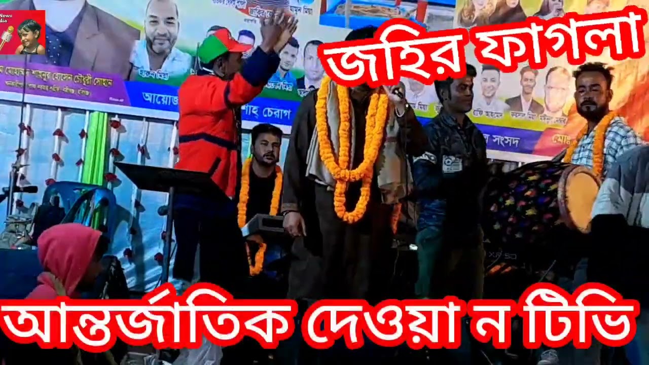 জহির পাগলার কন্ঠে সেরা শিল্পী সেরা গান গাইলেন