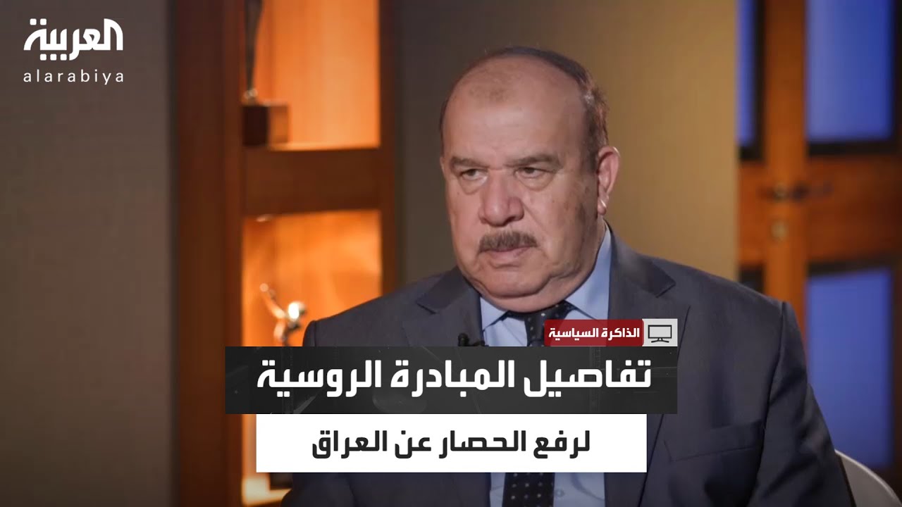 الذاكرة السياسية| مزهر الدوري يكشف تفاصيل المبادرة الروسية لرفع الحصار عن العراق