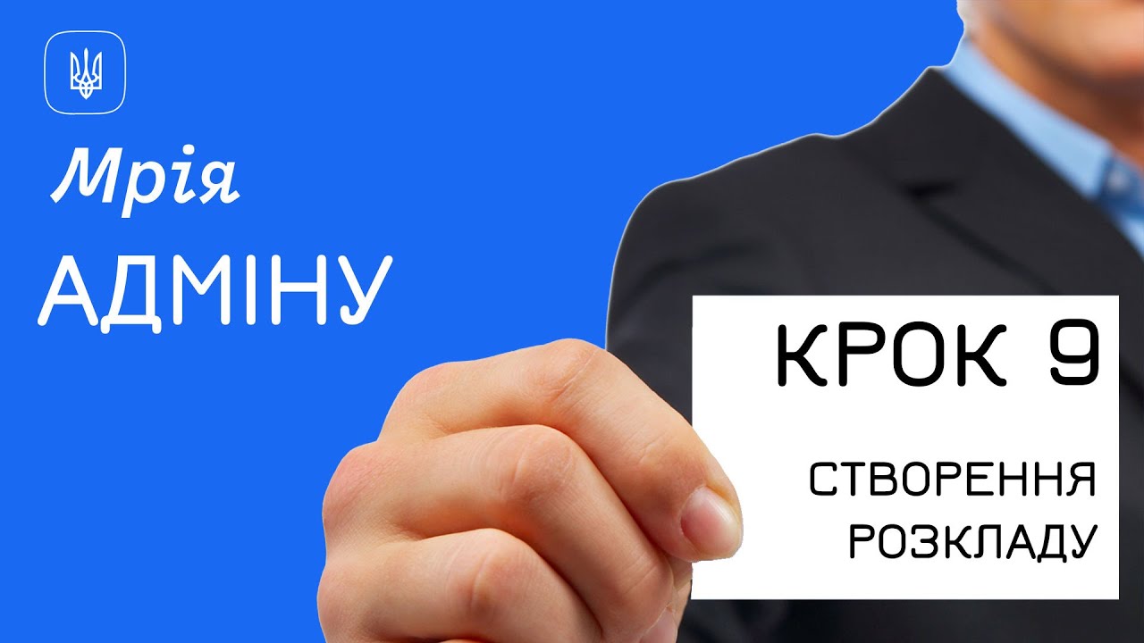 Мрія. Адмінам - КРОК 9 (Створення розкладу)