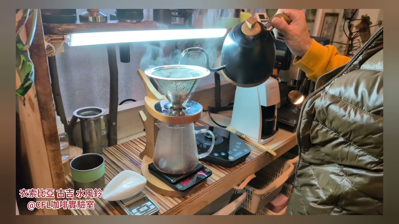 衣索比亞 古吉 水風鈴@CFL咖啡實驗室