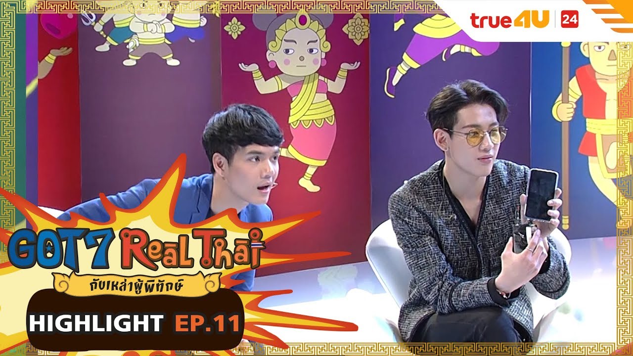พี่มาร์คอย่ามาบอกรักกัน(ต์)ตรงนี้ | GOT7 Real Thai | HIGHLIGHT EP.11 | True4U