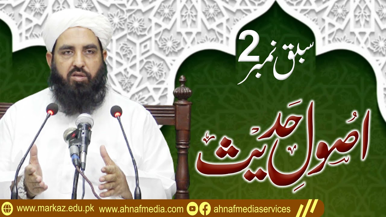 اصول حدیث                                                                    Usool e Hadees lesson 2