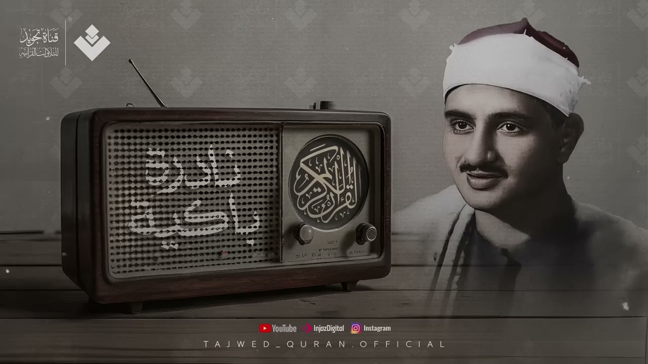النادرة الباكية التي أحبها الملايين حول العالم للشيخ المنشاوي رحمه الله