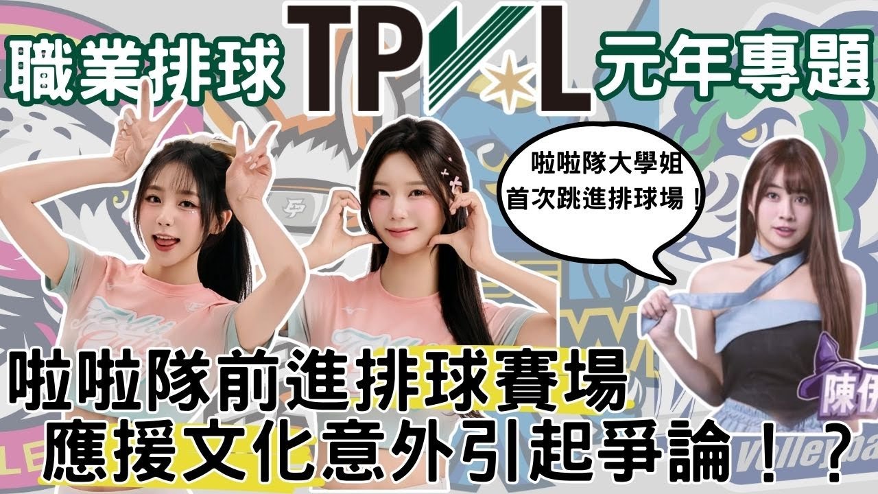 【 #啦啦隊 文化 】 #職業排球 元年跟上應援潮流 引發正反兩方意見！？