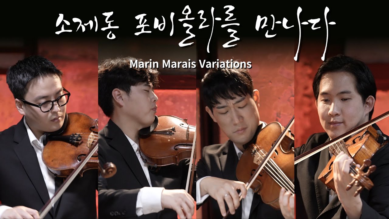 [S.Village] 소제동 포비올라를 만나다 Marin Marais Variations on 'Les Folies d'Espagne' for 4 Violas #렛츠클레이