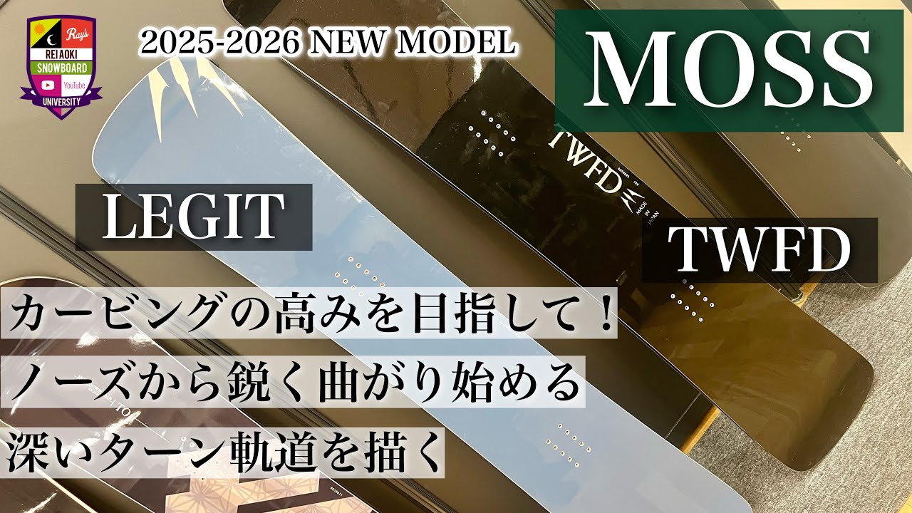 2025-2026展示会【MOSS：LEGIT】ノーズが食い込んでいくようなハンマーヘッド！カービングターンの深さをハイスピードで描き出す。カービングの更なるステップアップを目指して！