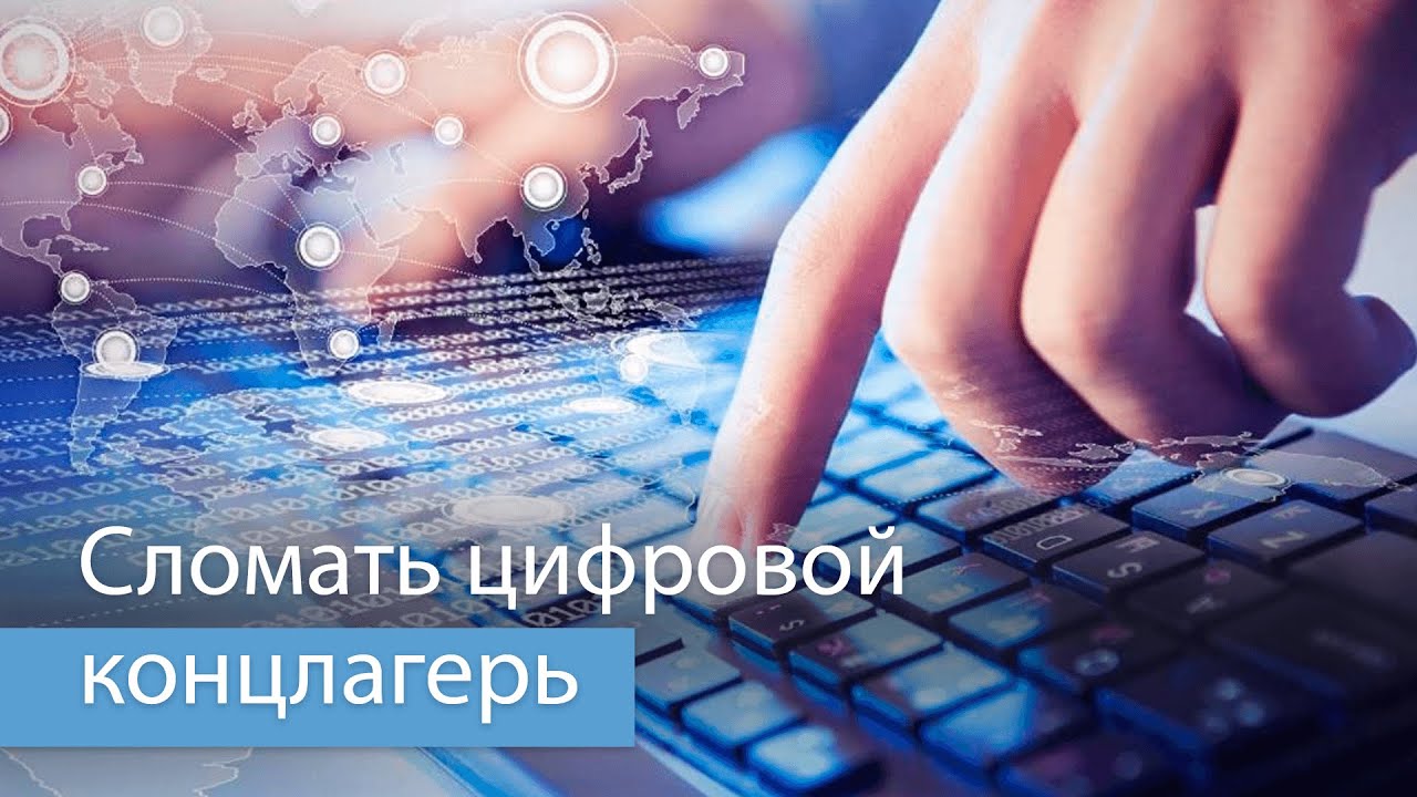 МАСШТАБ ОЦИФРОВКИ ОБЩЕСТВА. Что можно сделать?