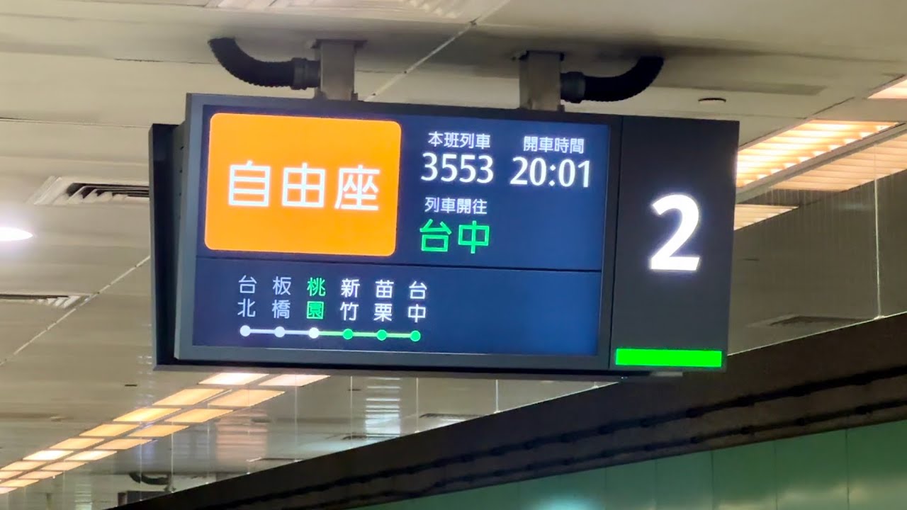 【新版台客語廣播】台灣高鐵 3553次 PIDS 旅客資訊顯示系統 列車到站廣播